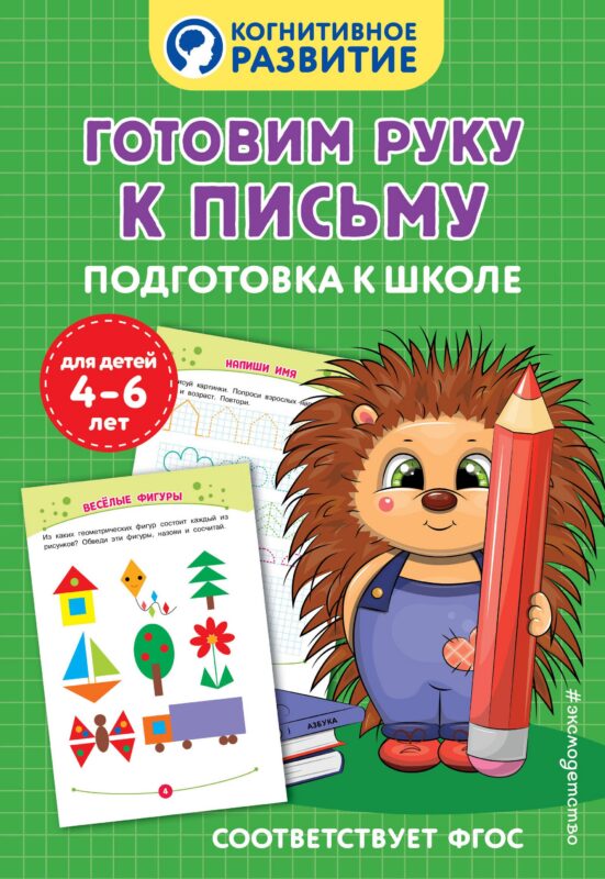 Готовим руку к письму. Подготовка к школе