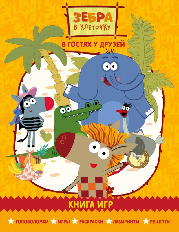Зебра в клеточку. В гостях у друзей. Сборник игр на бумаге