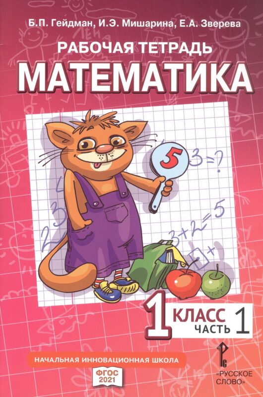Рабочая тетрадь к учебному пособию Б.П. Гейдмана, И.Э. Мишариной, Е.А. Зверевой "Математика" для 1 класса общеобразовательных организаций. В четырех частях. Часть 1