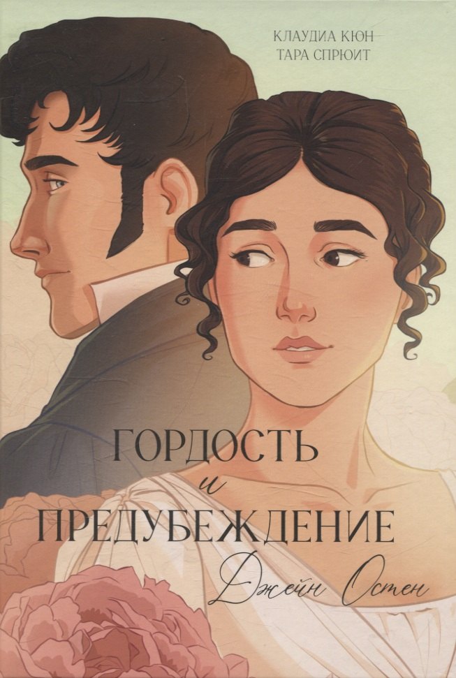 Гордость и Предубеждение