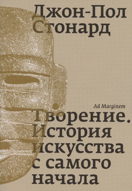 Творение. История искусства с самого начала