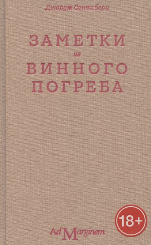 Заметки из винного погреба