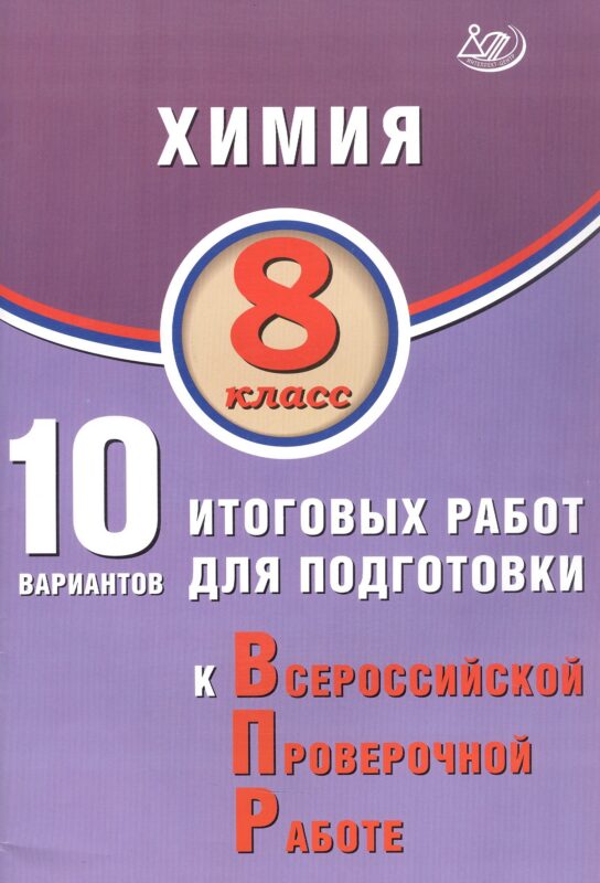 Химия. 8 класс. 10 вариантов итоговых работ для подготовки к Всероссийской проверочной работе