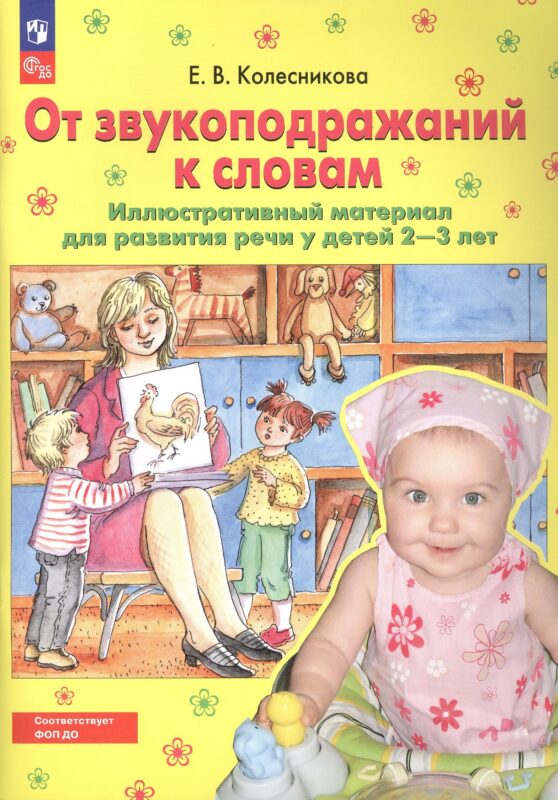 От звукоподражаний к словам. Иллюстративный материал для развития речи у детей 2-3 лет