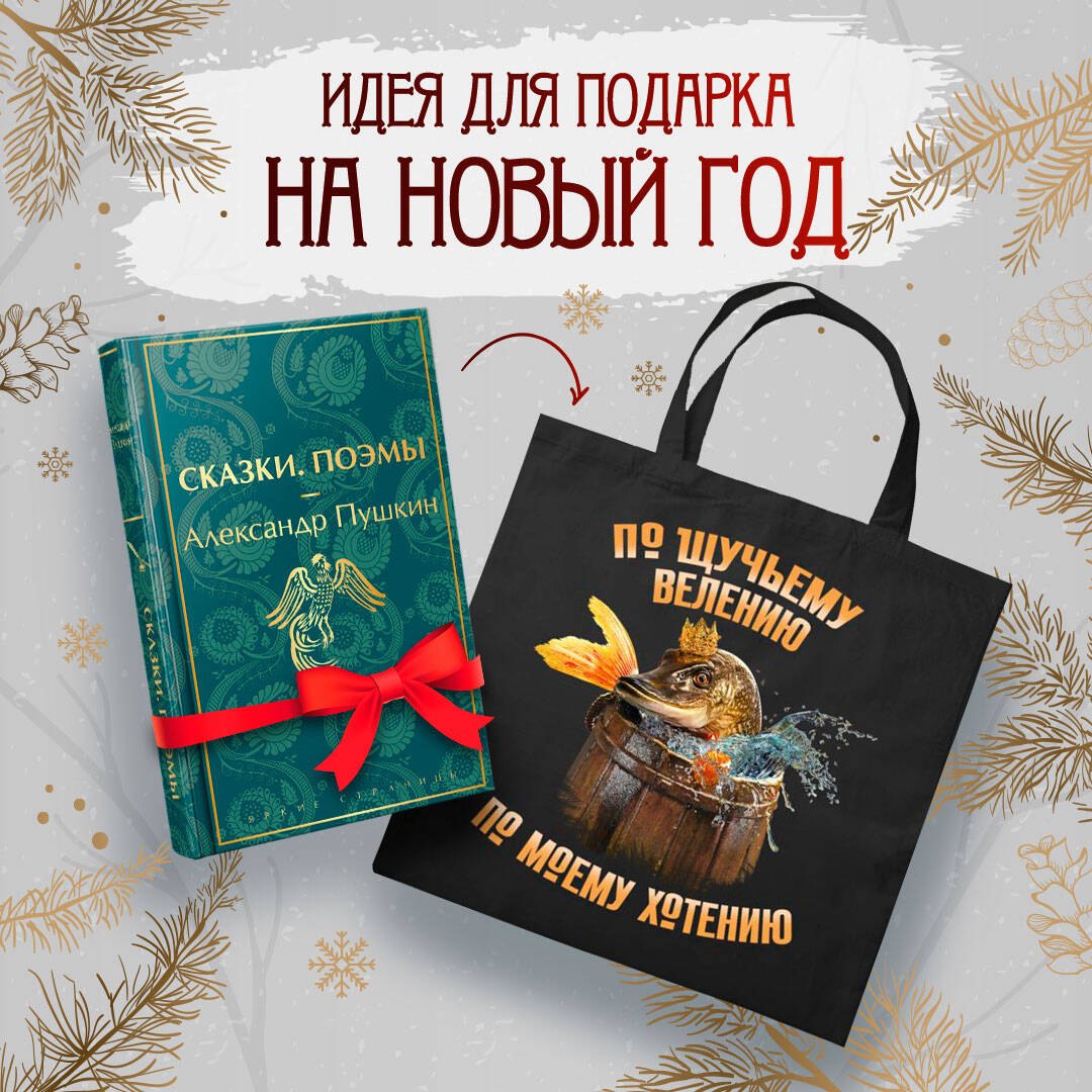 Русские сказки (набор из книги "Сказки. Поэмы" Пушкина и шоппера "По щучьему велению")