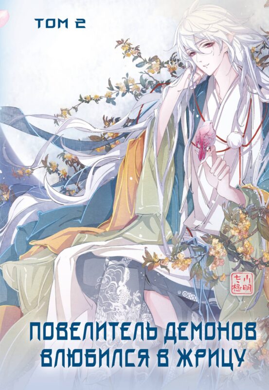 Повелитель демонов влюбился в жрицу. Том 2 (Лорд монстров влюбляется в жрицу). Маньхуа