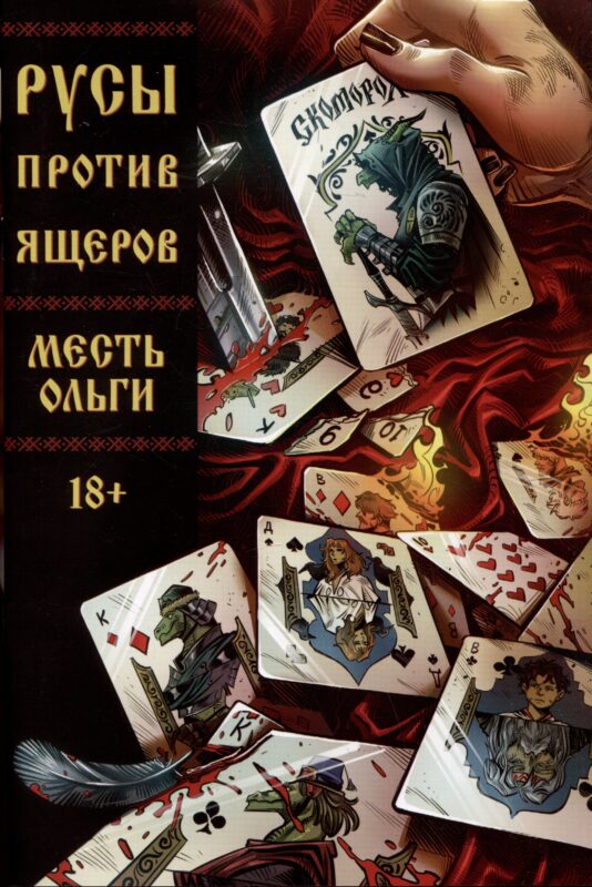 Русы против Ящеров. Месть Ольги