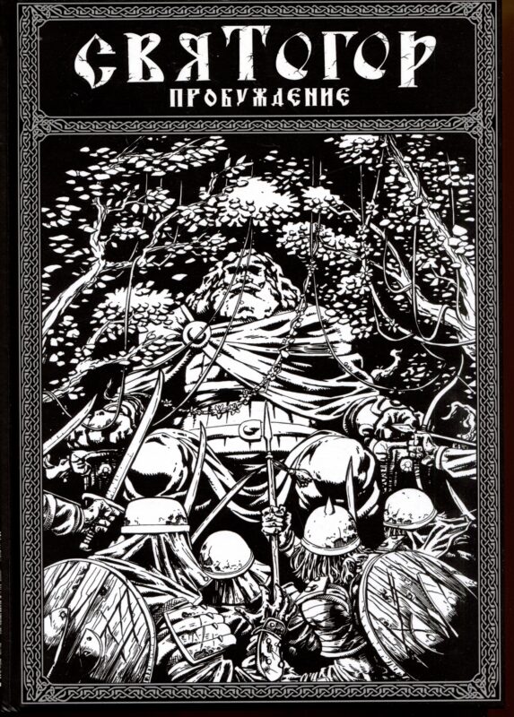 Святогор. Пробуждение