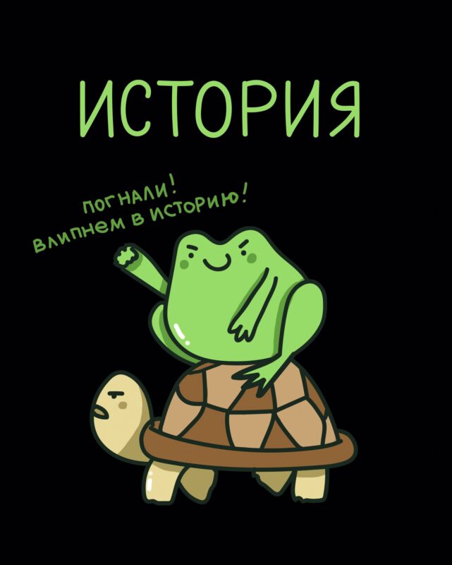 Тетрадь 48 листов в клетку "Жабка. История"