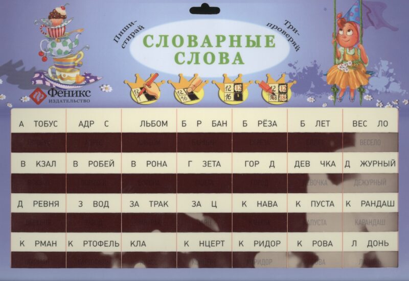 Словарные слова