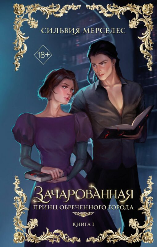 Зачарованная (#1)