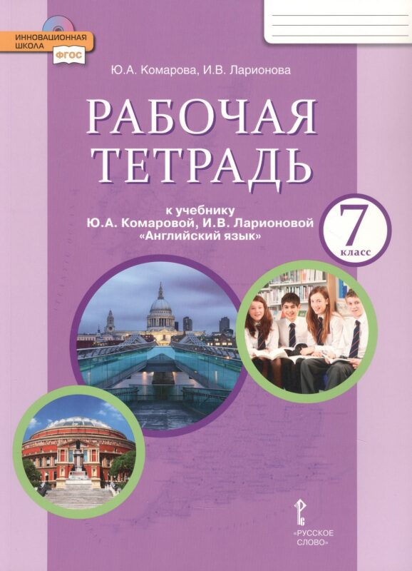 Рабочая тетрадь к учебнику Ю.А. Комаровой, И.В. Ларионовой "Английский язык" для 7 класса общеобразовательных организаций