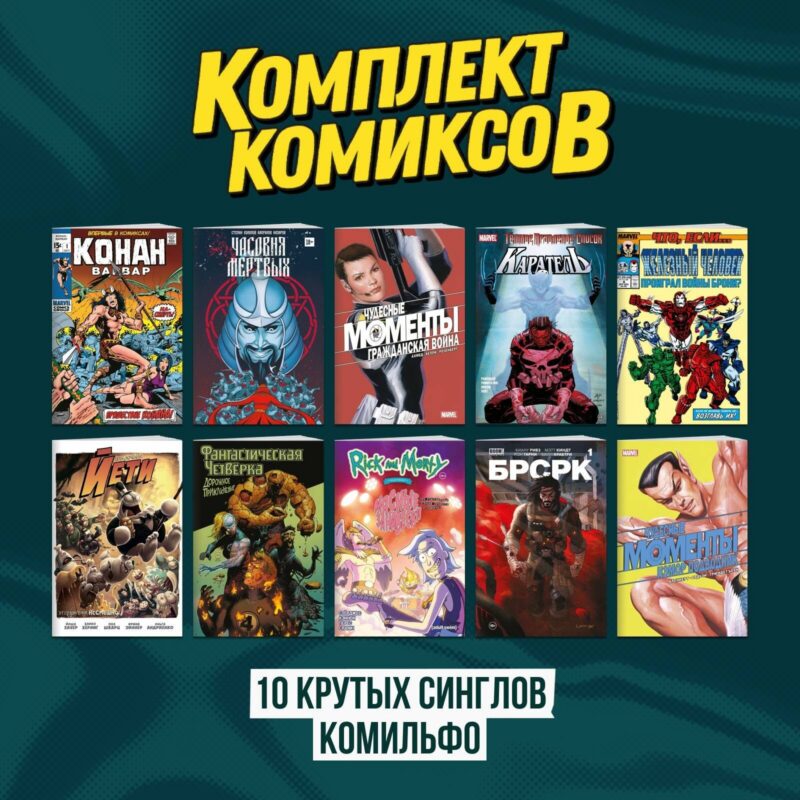 Комплект "Десять крутых синглов Комильфо"