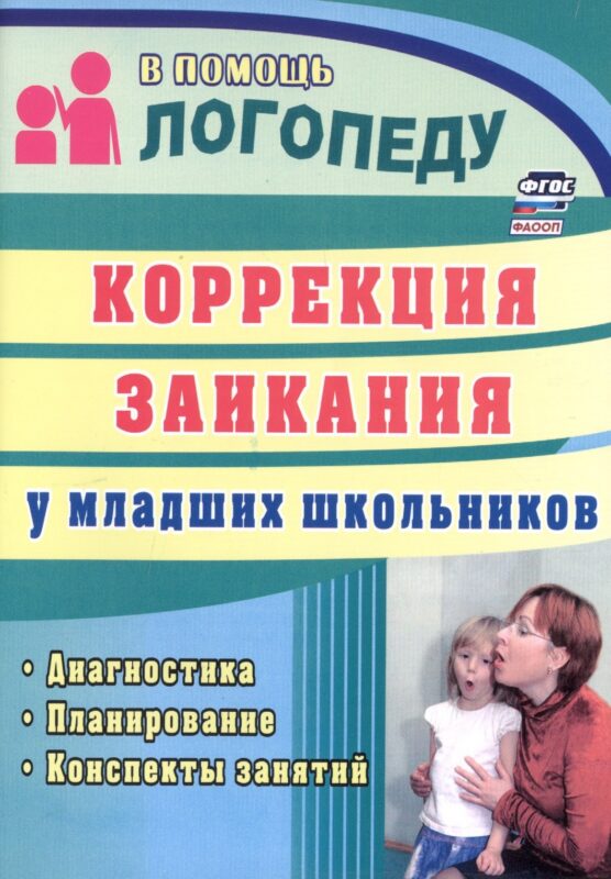 Коррекция заикания у младших школьников. Диагностика, планирование, конспекты занятий
