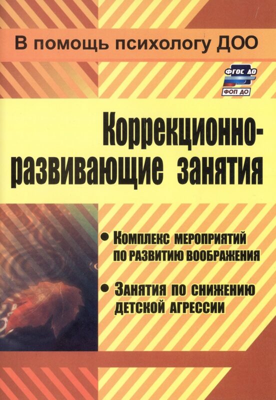 Коррекционно-развивающие занятия. Комплекс мероприятий по развитию воображения, занятия по снабжению детской агрессии