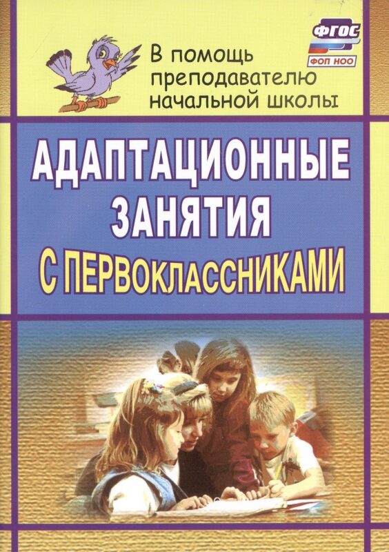 Адаптационные занятия с первоклассниками