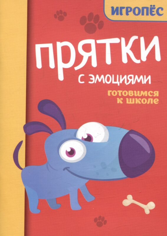 Прятки с эмоциями: готовимся к школе