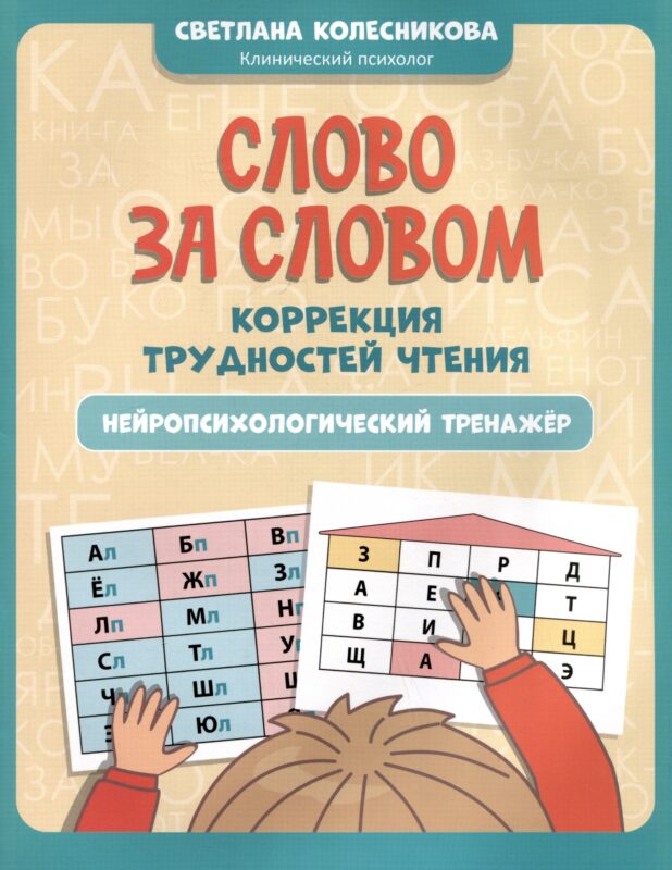 Слово за словом: коррекция трудностей чтения: нейропсихологический тренажер