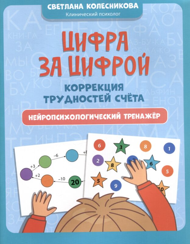 Цифра за цифрой: коррекция трудностей счета: нейропсихологический тренажер
