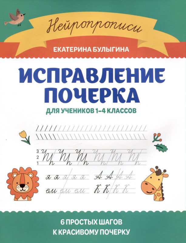 Исправление почерка: для учеников 1-4 классов
