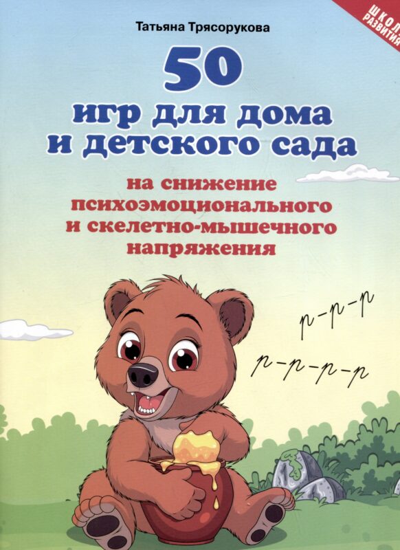 50 игр для дома и детского сада на снижение психоэмоционального и скелетно-мышечного напряжения
