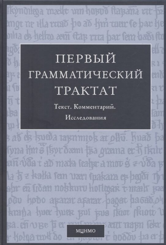 Первый грамматический трактат. Текст. Комментарий. Исследование