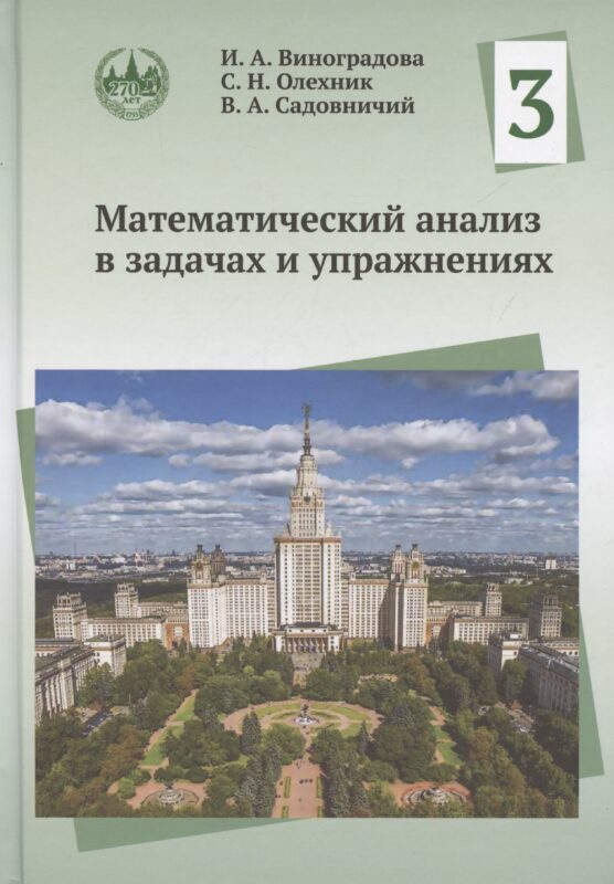 Математический анализ в задачах и упражнениях. Том 3
