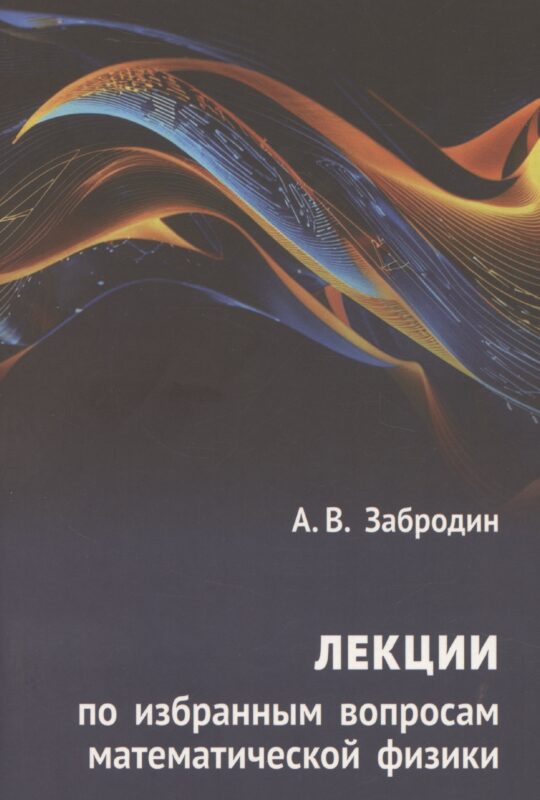 Лекции по избранным вопросам математической физики