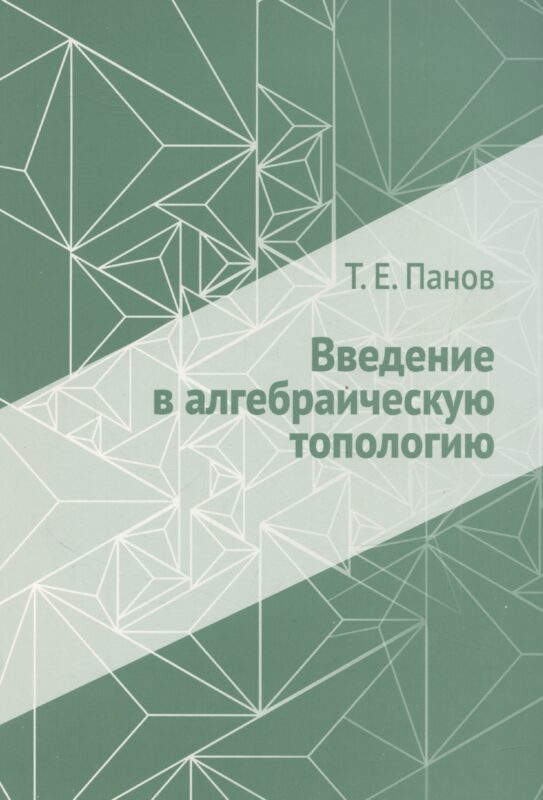 Введение в алгебраическую топологию