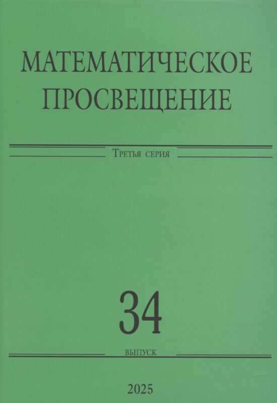 Математическое просвещение. Третья серия. Выпуск 34