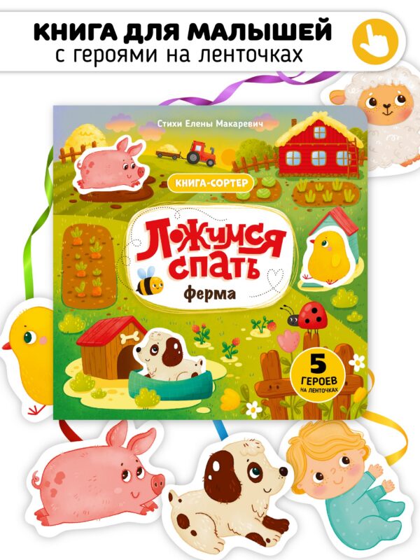 Ложимся спать. Ферма. Книга-сортер