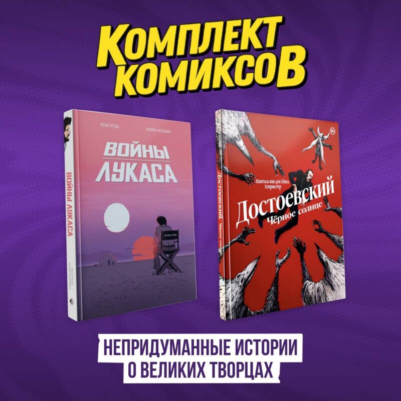 Комплект комиксов "Непридуманные истории о великих творцах"