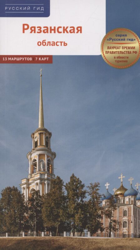 Рязанская область. Путеводитель (13 маршрутов, 7 карт)