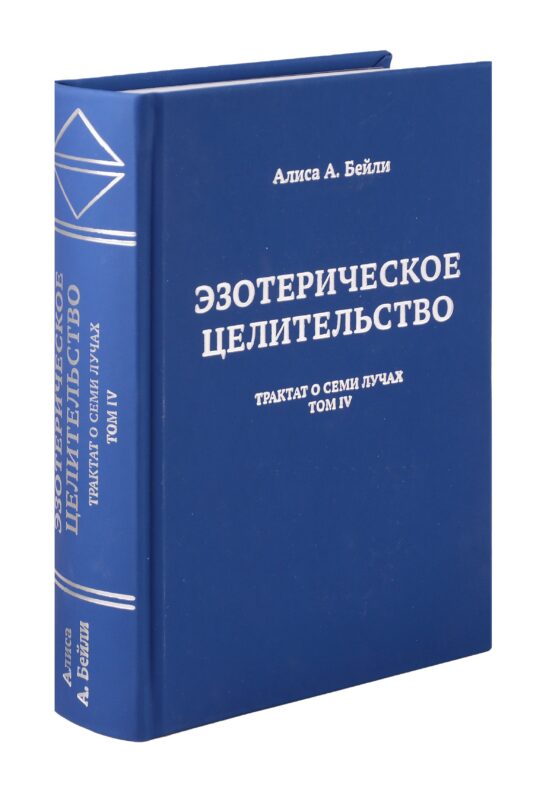Эзотерическое целительство. Трактат о Семи Лучах. Том 4