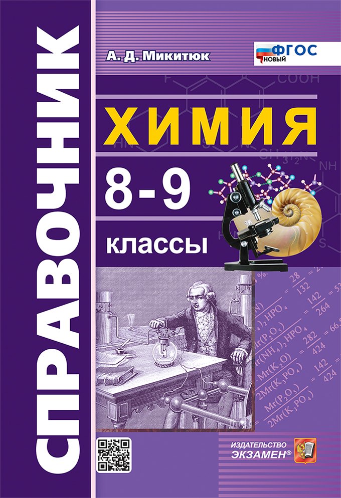 Справочник по химии. 8-9 классы. ФГОС НОВЫЙ