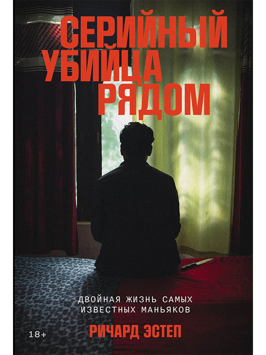 Серийный убийца рядом: Двойная жизнь самых известных маньяков