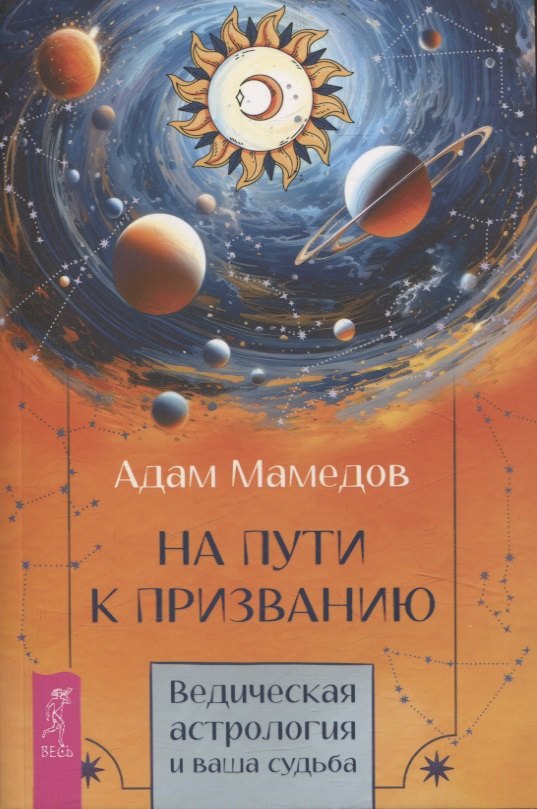 На пути к призванию. Ведическая астрология и ваша судьба