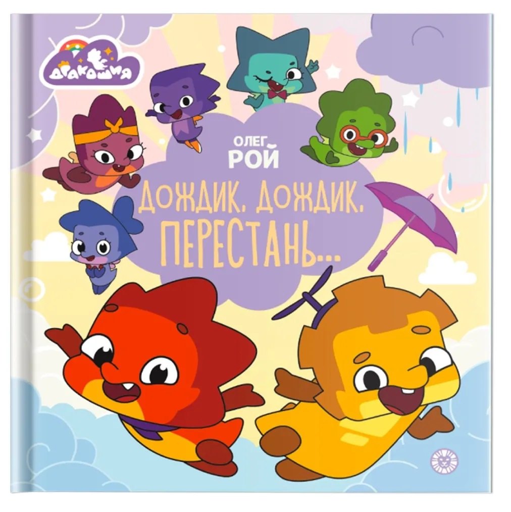 Дракошия. Дождик, дождик, перестань