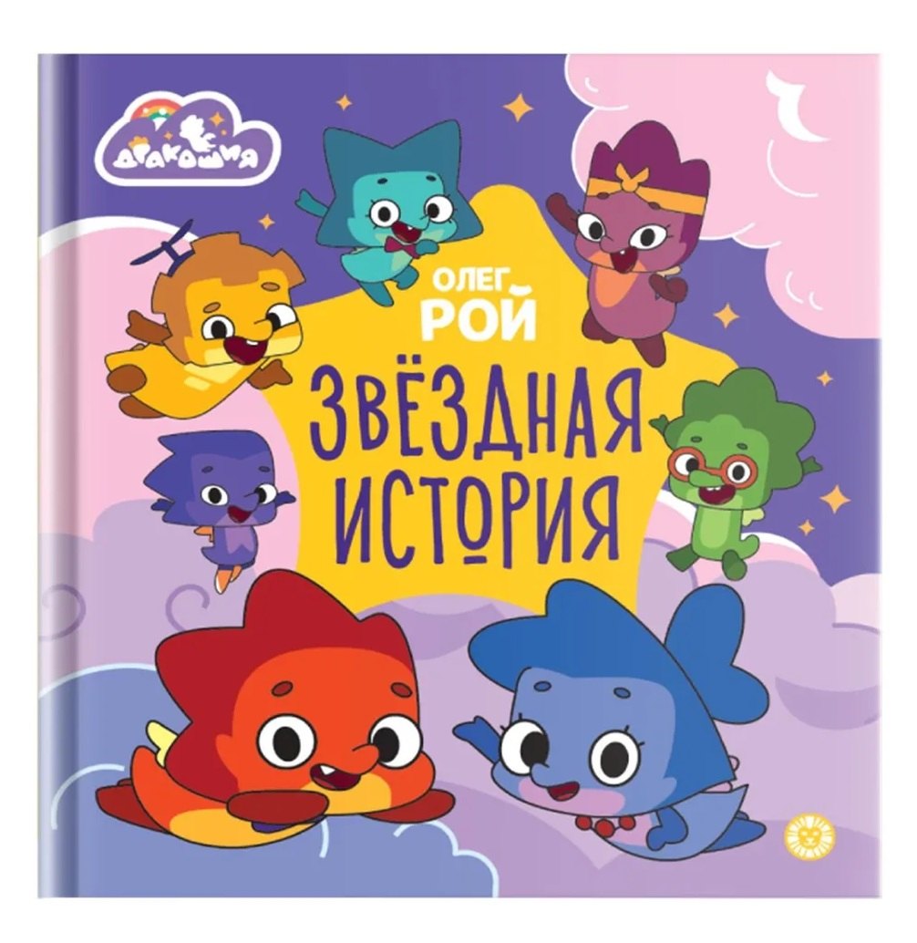 Дракошия. Звездная история