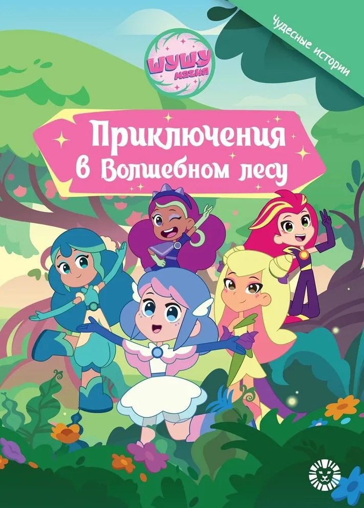 Шушумагия. Приключения в волшебном лесу