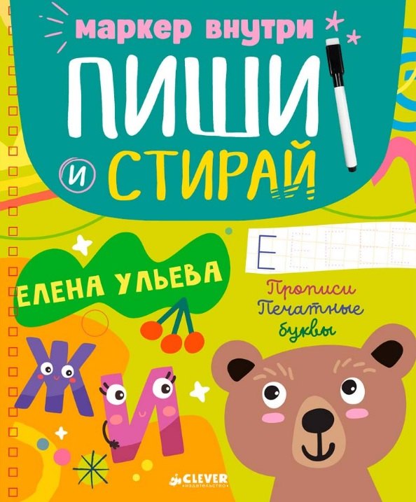 Пиши и стирай! Прописи. Печатные буквы