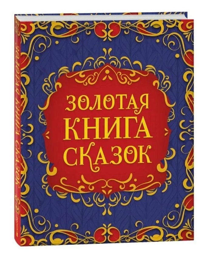 Золотая книга сказок. Подарочный сборник. Ш. Перро, Х.К. Андерсен, братья Гримм