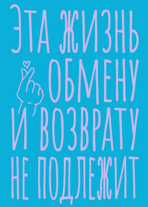 Книга для записей А5 40л тчк. "Эта жизнь обмену и возврату не подлежит"