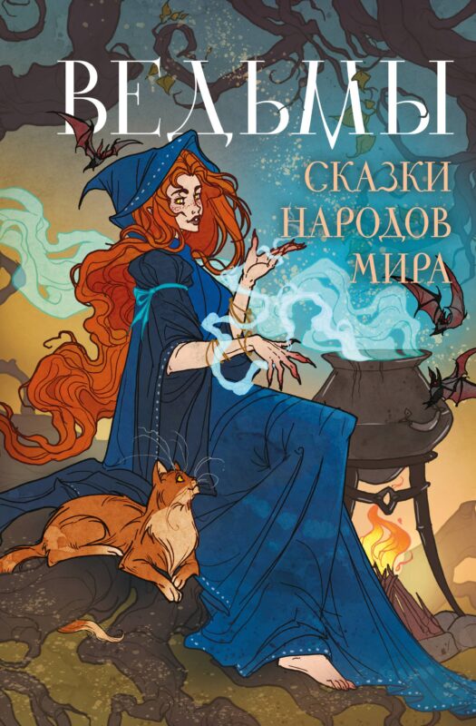 Ведьмы. Сказки народов мира