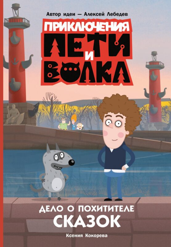 Приключения Пети и Волка. Дело о Похитителе сказок