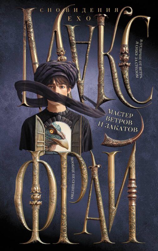 Мастер ветров и закатов