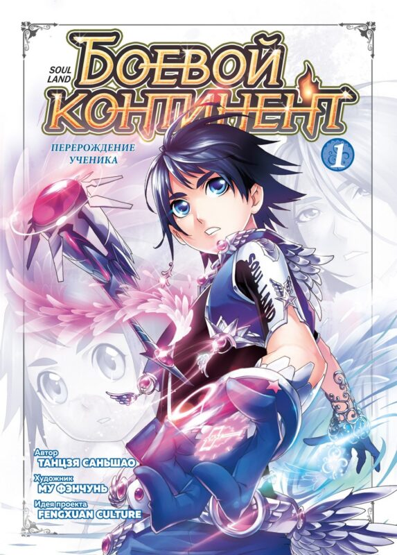 Боевой континент. Том 1 - Перерождение ученика (Douluo Dalu / Combat Continent). Маньхуа