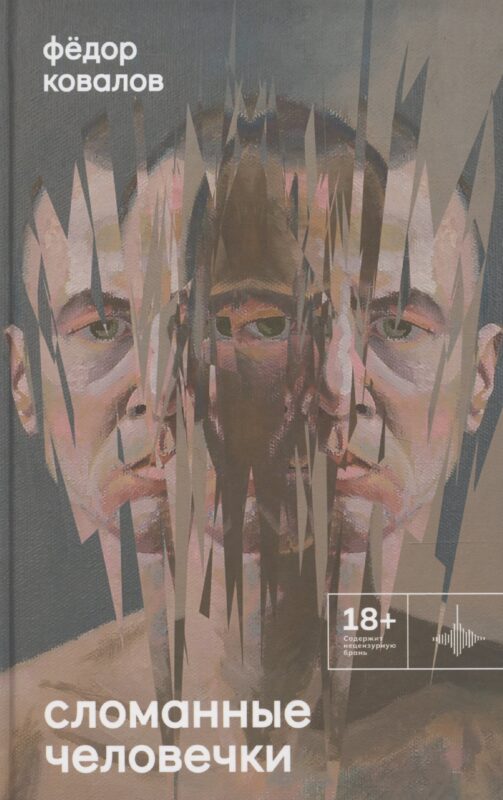 Сломанные человечки. Очерки
