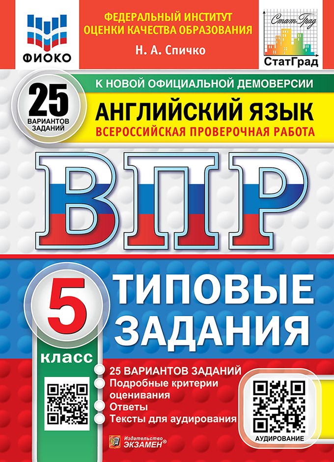 Всероссийская проверочная работа. Английский язык. 5 класс. 25 вариантов. Типовые задания. 25 вариантов заданий. Подробные критерии оценивания. Ответы. Тексты для аудирования. ФГОС НОВЫЙ
