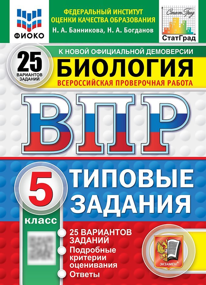 Всероссийская проверочная работа. Биология. 5 класс. 25 вариантов. Типовые задания. 25 вариантов заданий. Подробные критерии оценивания. Ответы. ФГОС НОВЫЙ
